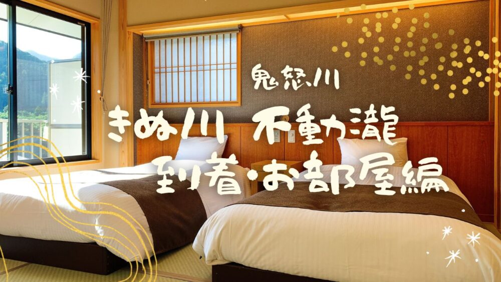 きぬ川不動瀧 到着 お部屋編 日光 鬼怒川温泉 タコと大魔王 きぬ川不動瀧 到着 お部屋編 日光 鬼怒川温泉 タコと大魔王