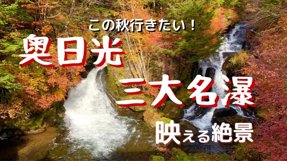 まだ間に合う 奥日光三大名瀑 紅葉 映える絶景 タコと大魔王