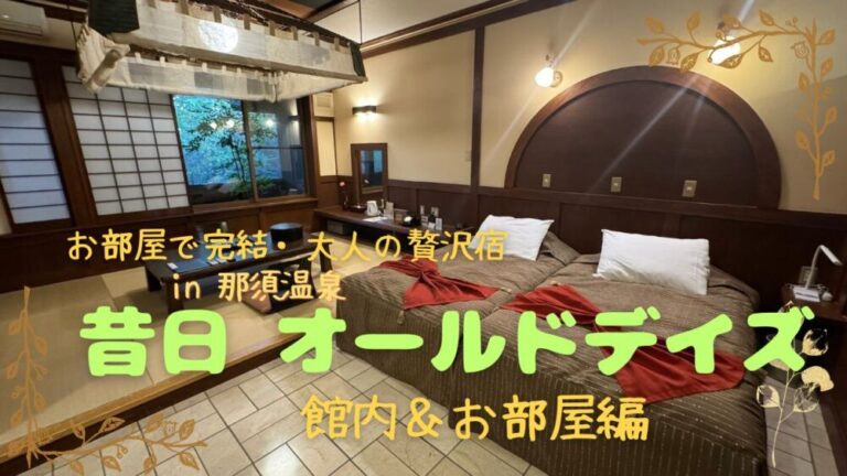 【昔日 オールドデイズ】~館内&お部屋編~【那須温泉】 – タコと大魔王